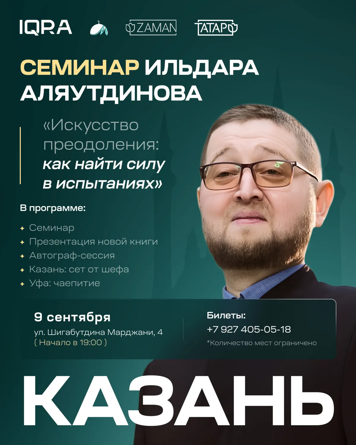 Казань. Семинар Ильдара Аляутдинова "Искусство преодоления: как найти силу в испытаниях"